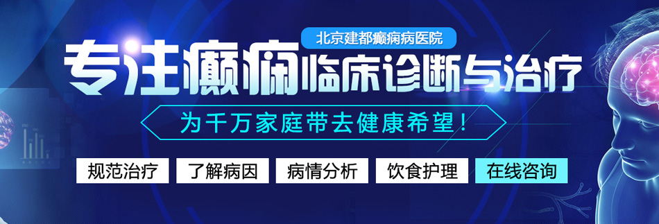 骚穴要吃鸡巴视频北京癫痫病医院